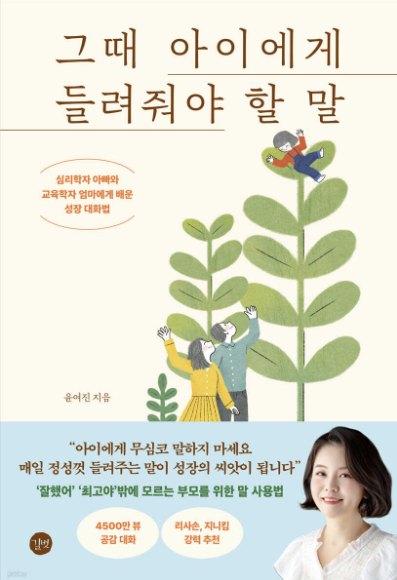 그때 아이에게 들려줘야 할 말 표지